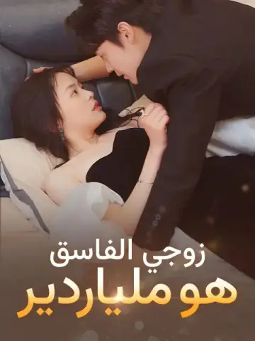 زوجي الفاسق هو ملياردير