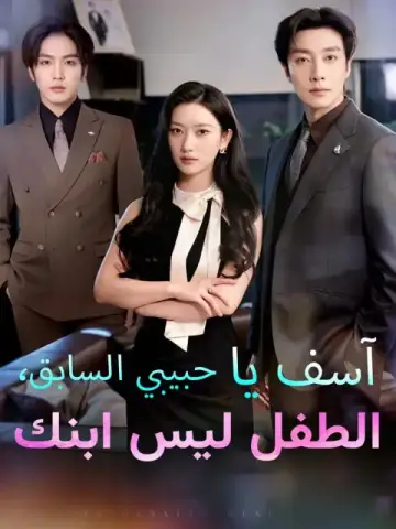 آسف يا حبيبي السابق، الطفل ليس ابنك