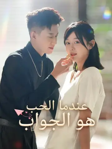 عندما الحب هو الجواب