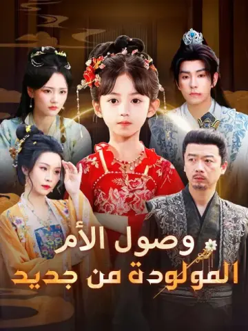 وصول الأم المولودة من جديد