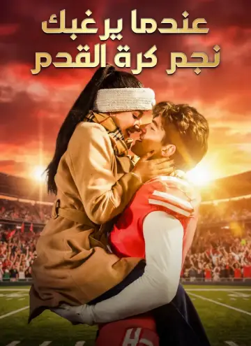 عندما يرغبك نجم كرة القدم