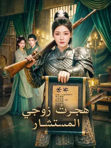 هجرتُ زوجي المستشار