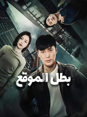 بطل الموقع