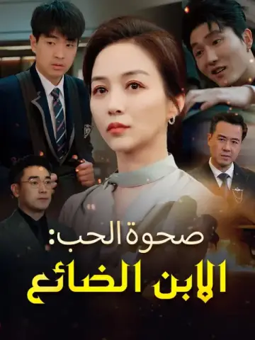 صحوة الحب: الابن الضائع