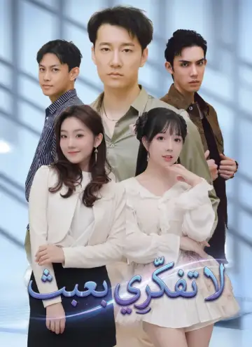 لا تفكّرِي بعبث