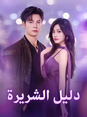 دليل الشريرة