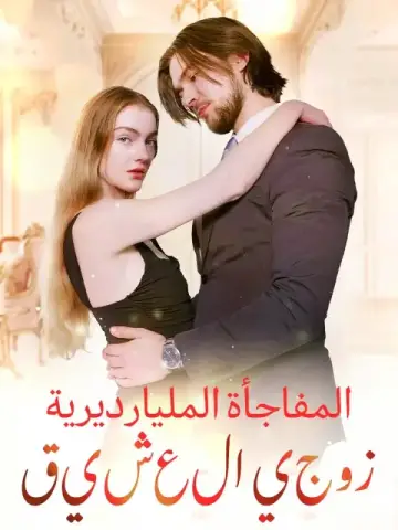 زوجي العشيق:المفاجأة المليارديرية