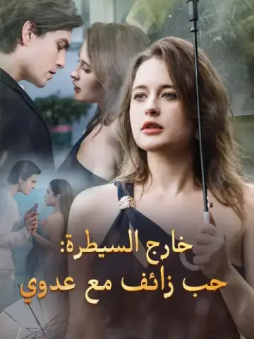 خارج السيطرة: حب زائف مع عدوي