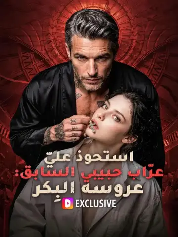 استحوذ عليّ عرّاب حبيبي السابق