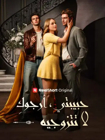 حبيبتي، أرجوكِ لا تتزوجه