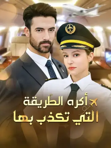 أكره الطريقة التي تكذب بها