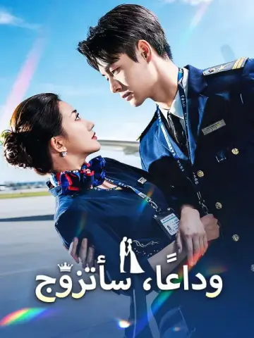 وداعًا، سأتزوج