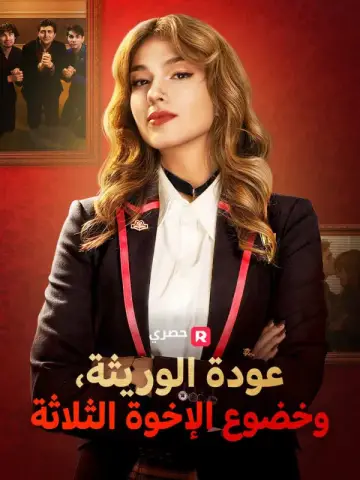 عودة الوريثة، وخضوع الإخوة الثلاثة
