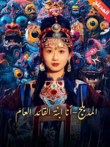 أنا ابنة القائد العام