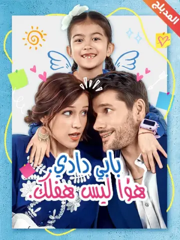 بابي دادي هذا ليس طفلك مدبلج