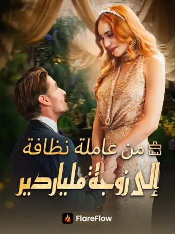 من عاملة نظافة إلى زوجة ملياردير مدبلج