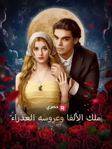 ملك الألفا وعروسه العذراء
