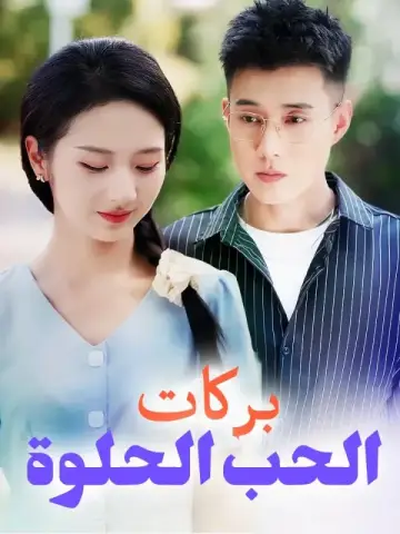 بركات الحب الحلوة
