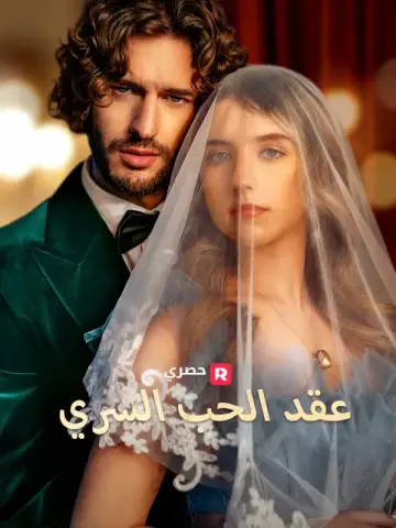 عقد الحب السري