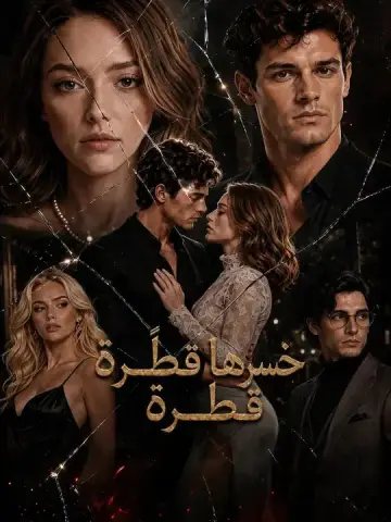 خسرها قطرةً قطرة