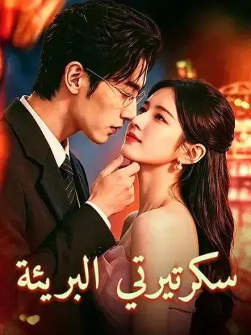 سكرتيرتي البريئة
