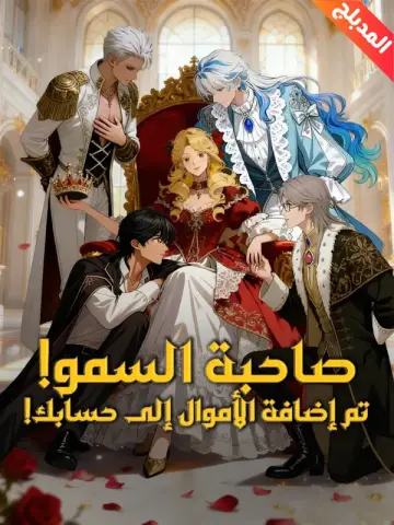 صاحبة السمو! تم إضافة الأموال إلى حسابك! مدبلج
