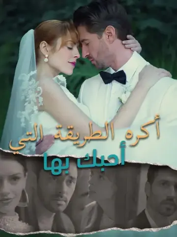 أكره الطريقة التي أحبك بها
