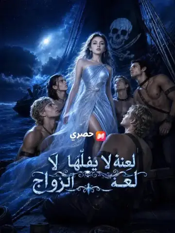 لعنة لا يفكّها إلا الزواج