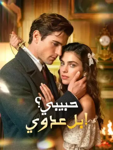 حبيبي؟ بل عدوي!