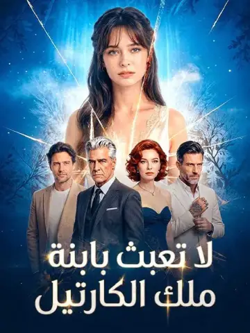 لا تعبث بابنة ملك الكارتيل
