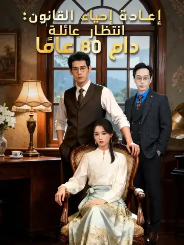 إعادة إحياء القانون