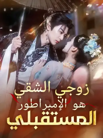 زوجي الشقي هو الإمبراطور المستقبلي