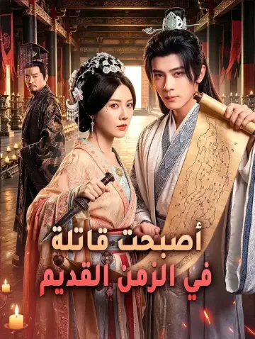 أصبحت قاتلة في الزمن القديم