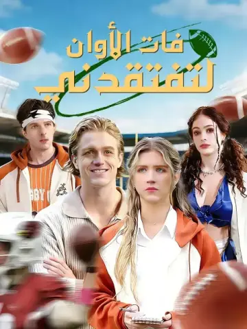 فات الأوان لتفتقدني