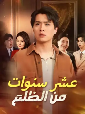 عشر سنوات من الظلم