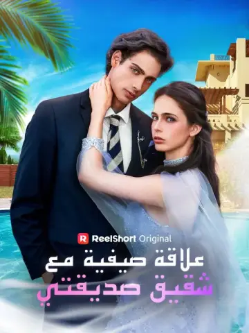 علاقة صيفية مع شقيق صديقتي