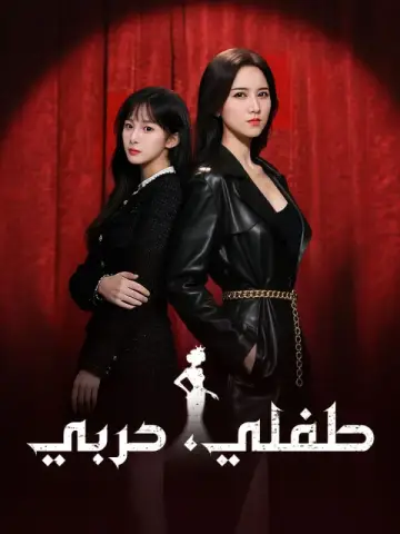 طفلي، حربي