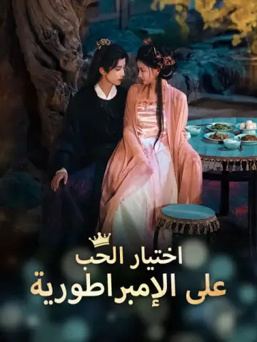 اختيار الحب على الإمبراطورية