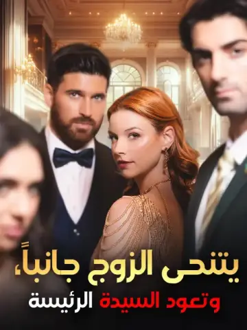يتنحى الزوج جانباً، وتعود السيدة الرئيسة