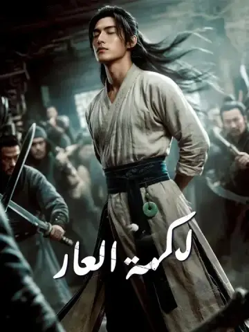 لكمة العار