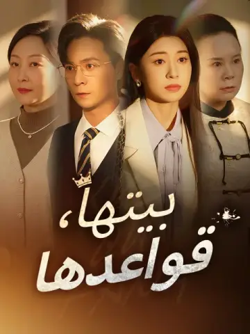 بيتها، قواعدها