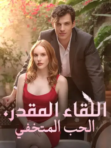 اللقاء المقدر، الحب المتخفي