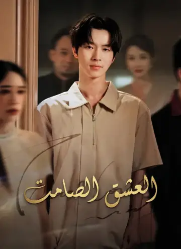 العشق الصامت مدبلج