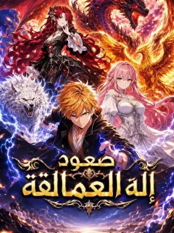 صعود إله العمالقة