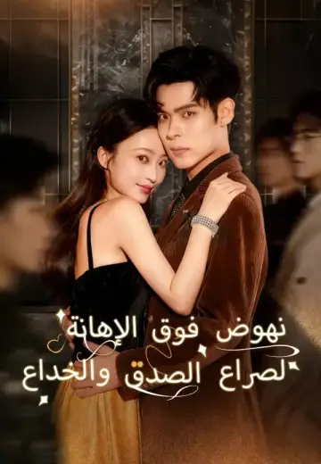 نهوض فوق الإهانة