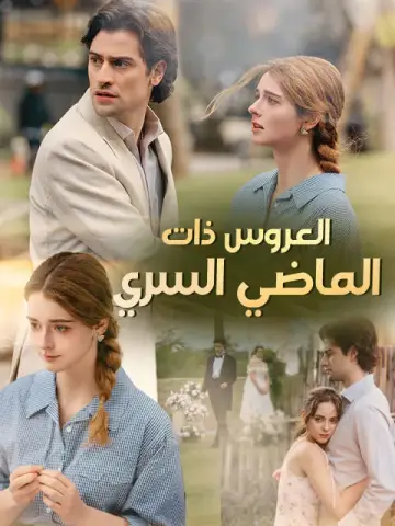 العروس ذات الماضي السري