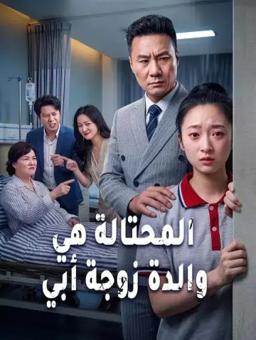 المحتالة هي والدة زوجة أبي