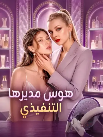 هوس مديرها التنفيذي