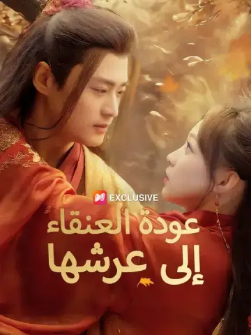 عودة العنقاء إلى عرشها مدبلج