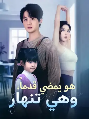 هو يمضي قدماً، وهي تنهار